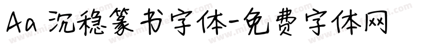 Aa 沉稳篆书字体字体转换